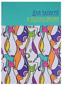 Книга для записей А4 80 листов "Paper Art. Удивительные кошки" (творческая)