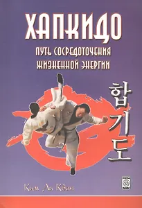 Хапкидо Путь сосредоточения жизненной энергии (м) Ким Ли Кван