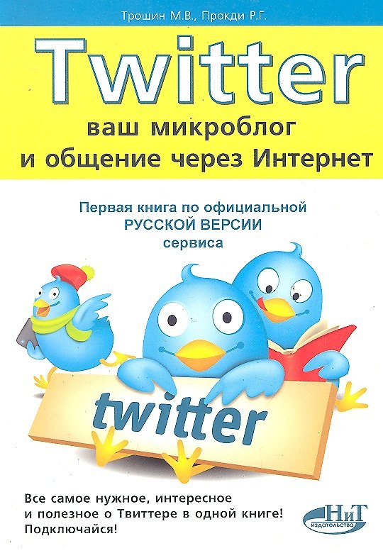 Книга TWITTER. Ваш микроблог и общение через интернет. Русская версия (М. Трошин) — 1