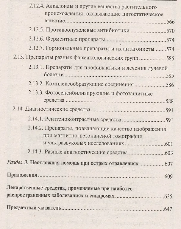 Книга Рецептурный справочник для фельдшеров, акушерок и медицинских сестер (Николай Федюкович) — 7