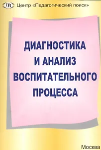 Диагностика и анализ воспитательного процесса