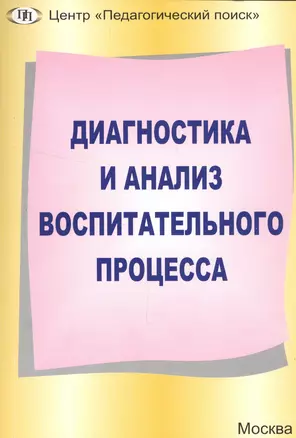 Диагностика и анализ воспитательного процесса — 2548276 — 1