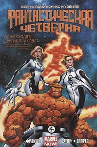 Комикс Фантастическая Четверка Т. 1 (м) Фрэкшн