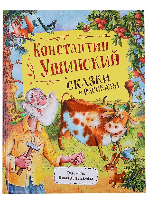 Книга Сказки и рассказы (Константин Ушинский) — 1