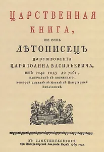 Царственная книга, то есть Летописец царствования царя Иоанна Васильевича, от 7042 году до 7061