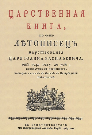 Царственная книга, то есть Летописец царствования царя Иоанна Васильевича, от 7042 году до 7061 — 2904753 — 1