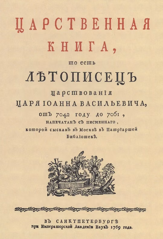 Книга Царственная книга, то есть Летописец царствования царя Иоанна Васильевича, от 7042 году до 7061 () — 1