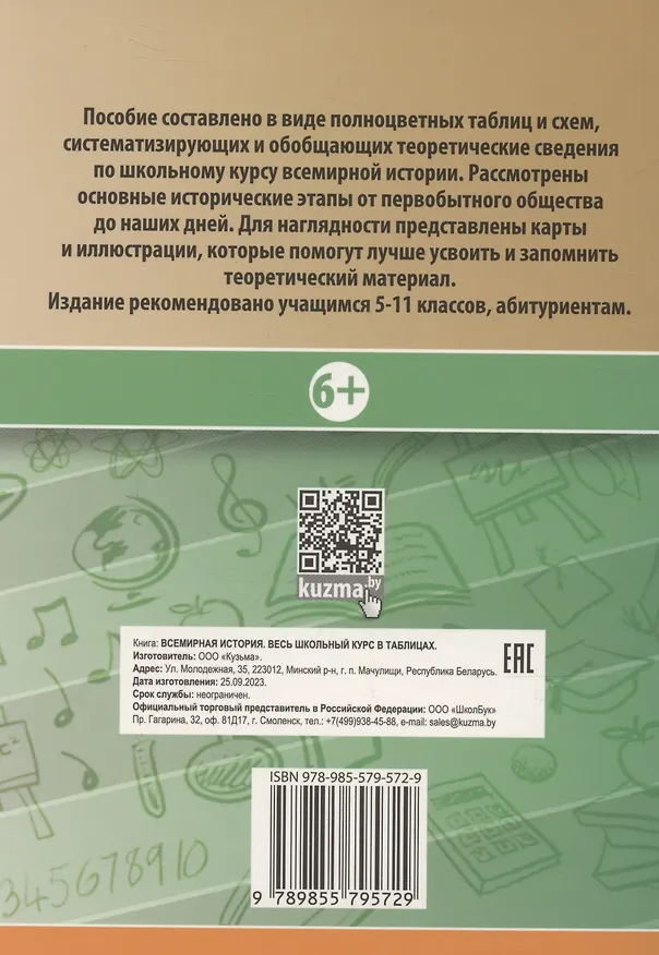 Книга Всемирная история. Весь школьный курс в таблицах.. (Марина Дуда) — 2