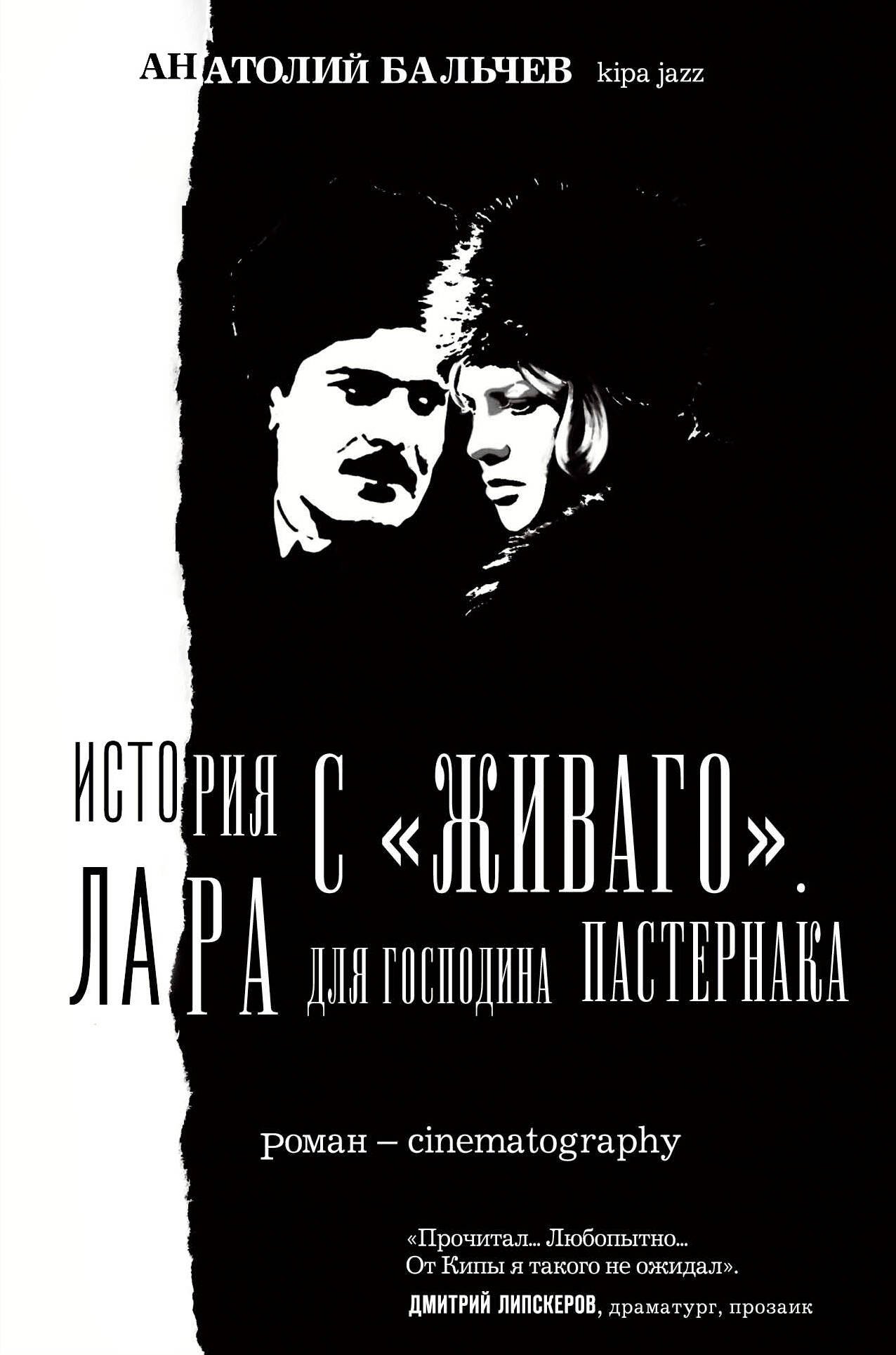 

История с "Живаго". Лара для господина Пастернака