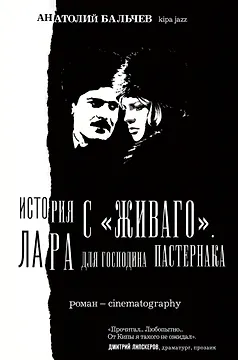 История с "Живаго". Лара для господина Пастернака