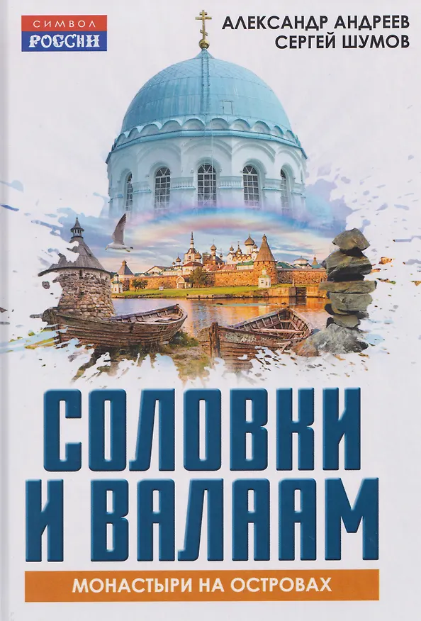 Книга Соловки и Валаам: монастыри на островах (Александр Андреев) — 1