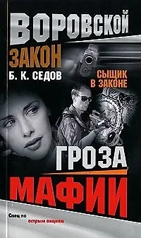 Книга Сыщик в законе. Гроза мафии (0821280) (мягк) (Воровской закон). Седов Б. (Олма - Пресс) ()