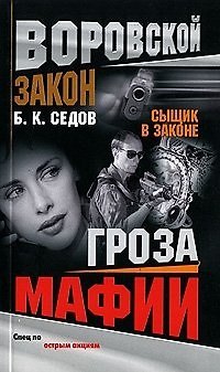 Книга Сыщик в законе. Гроза мафии (0821280) (мягк) (Воровской закон). Седов Б. (Олма - Пресс) () — 1