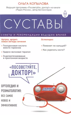 Суставы. Советы и рекомендации ведущих врачей — 2489749 — 1