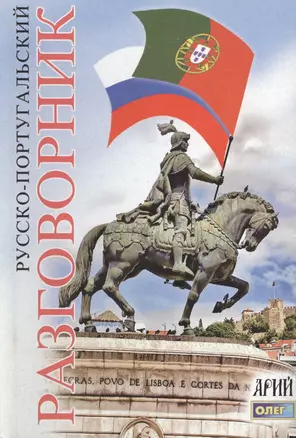 Русско-португальский разговорник — 2546015 — 1