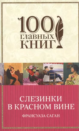 Слезинки в красном вине — 2561382 — 1