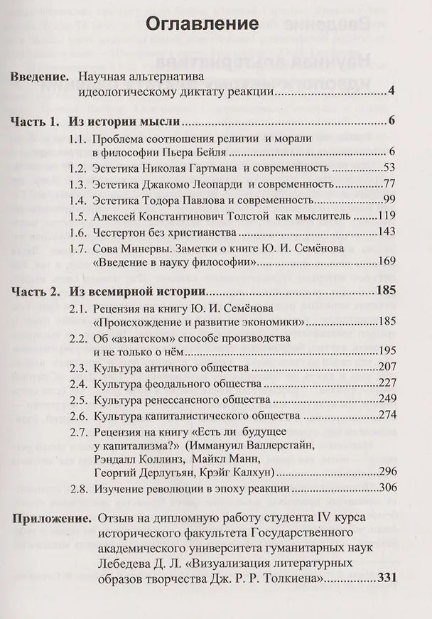 Книга Вопреки эпохе Затемнения: Историко-философские очерки: Ч.1: П. Бейль. Н. Гартман. Д. Леопарди. Т. Па (Григорий Завалько) — 2