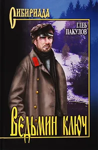 Ведьмин ключ