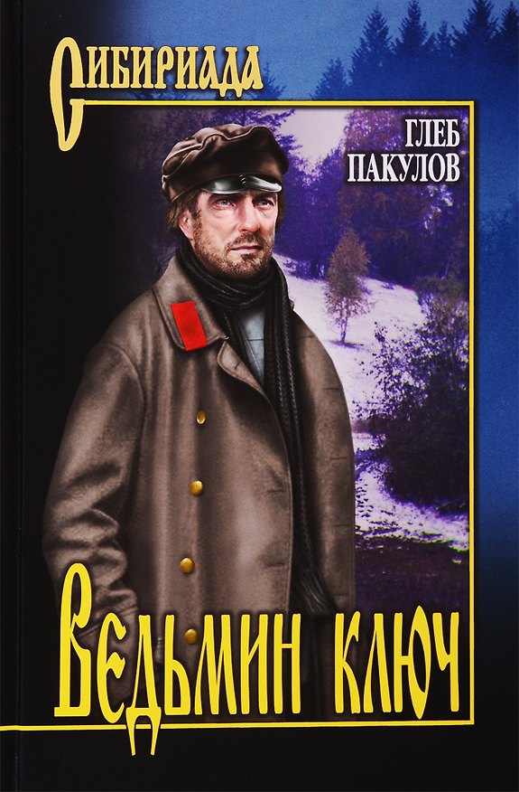Книга Ведьмин ключ (Глеб Пакулов) — 1