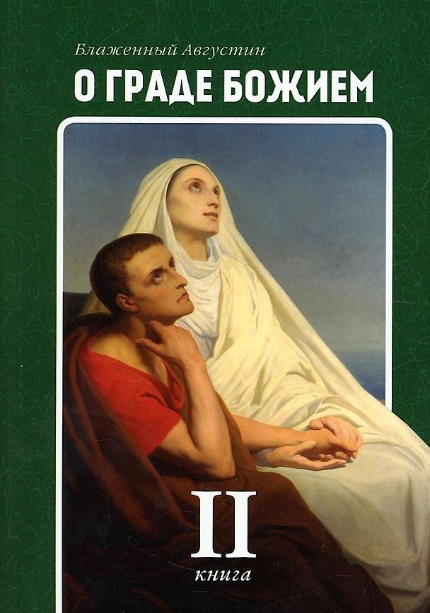 Книга О граде Божием. Кн. 2 (Аврелий Августин) — 1