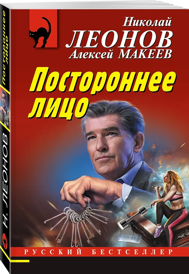 Книга Постороннее лицо (Алексей Макеев, Николай Леонов) — 4