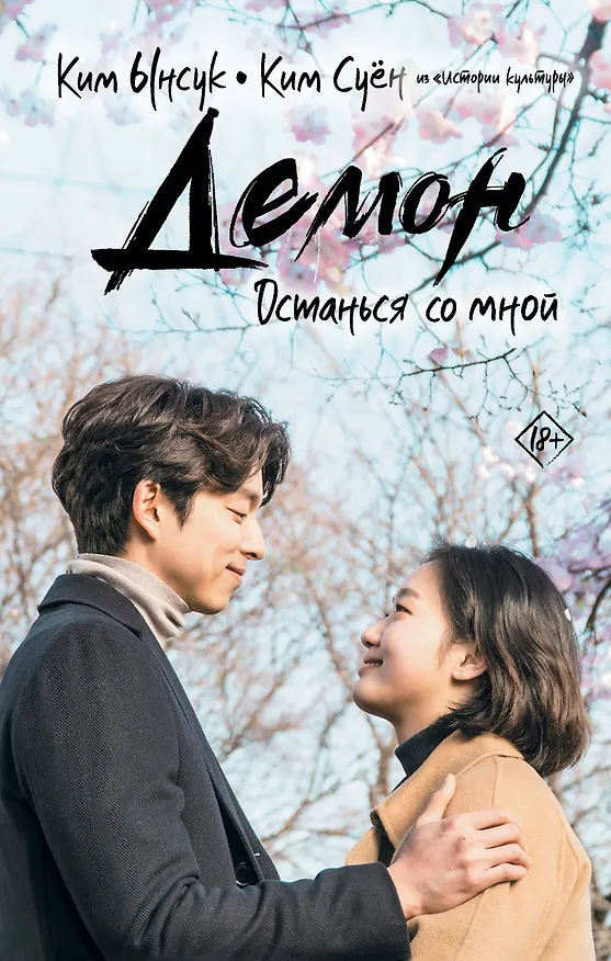 Книга Демон. Останься со мной (Ынсук Ким, Ким Суён) — 1