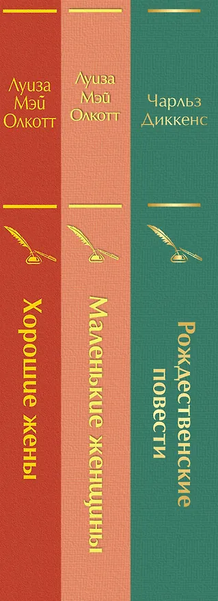 Книга Набор "Книги для новогоднего настроения" (из 3 книг: "Рождественские повести" Ч. Диккенса и дилогия Л. М. Олкотт "Маленькие женщины. Хорошие жены") (Луиза Мэй Олкотт) — 4