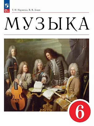 Книга Музыка. 6 класс. Учебное пособие. ФГОС 2021 (Татьяна Науменко, Виталий Алеев)