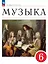 Музыка. 6 класс. Учебное пособие. ФГОС 2021 — 3110087 — 1