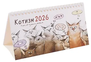 Календарь 2026г 210*120 "Чувиляева. Котизм" настольный, домик
