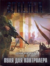 Книга СТАЛКЕР(инт).Пуля (Леонид Кудрявцев) — 1
