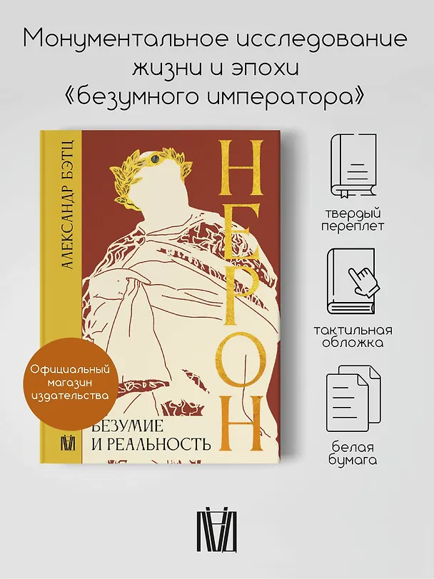 Книга Нерон. Безумие и реальность (Александр Бэтц) — 5