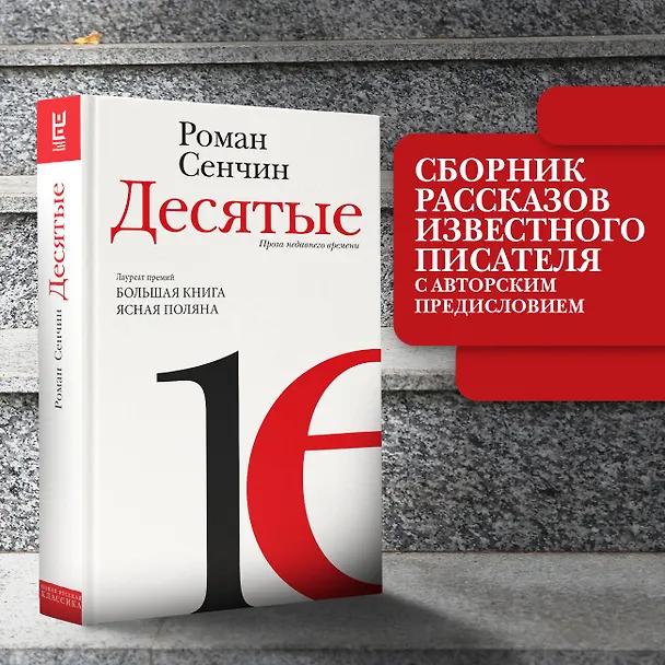 Книга Десятые (Роман Сенчин) — 5