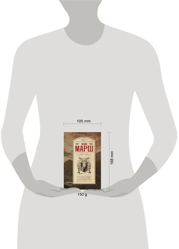 Книга Старые девы в опасности (Найо Марш) — 4