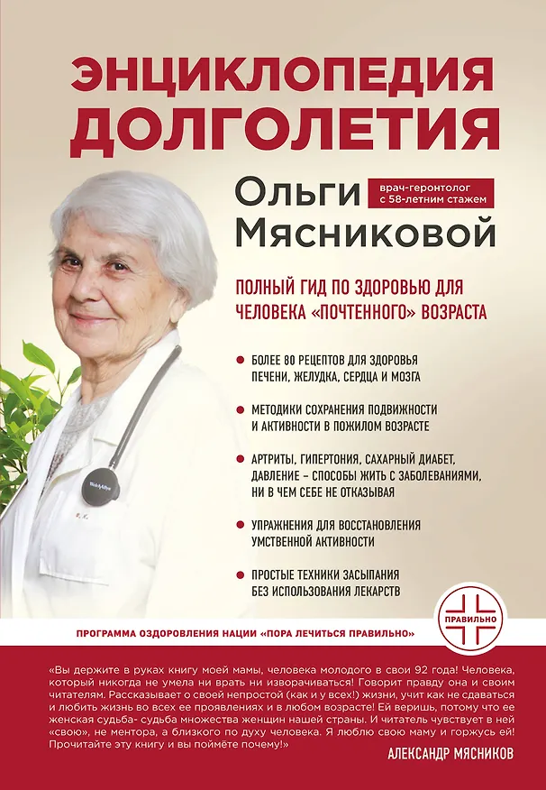 Книга Энциклопедия долголетия Ольги Мясниковой (Ольга Мясникова) — 1