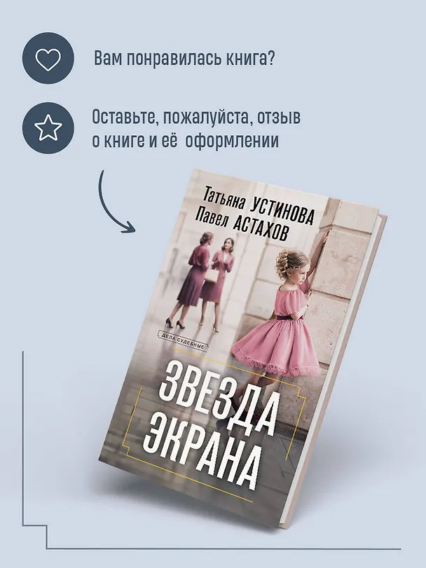 Книга Звезда экрана (Павел Астахов, Татьяна Устинова) — 9