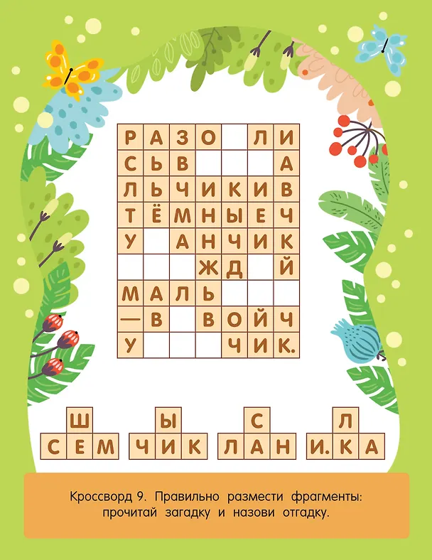 Книга Найди слово. Кроссворды для детей от 6 лет () — 8