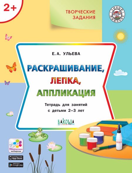 

Творческие задания 2+. Раскрашивание, лепка, аппликация