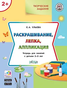 Творческие задания 2+. Раскрашивание, лепка, аппликация