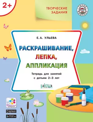 Творческие задания 2+. Раскрашивание, лепка, аппликация — 348701 — 1