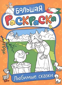 Большая раскраска. Любимые сказки