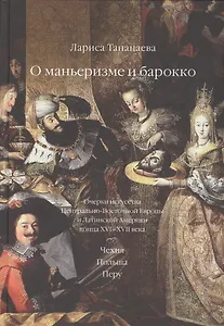 О маньеризме и барокко Очерки искусства Центрально-Восточной Европы… (Тананаева)