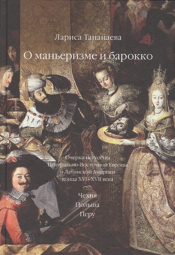 Книга О маньеризме и барокко Очерки искусства Центрально-Восточной Европы… (Тананаева) () — 1
