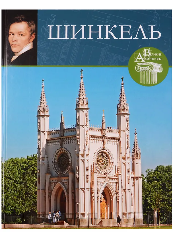 Книга Великие архитекторы. Том 66. Карл Фридрих Шинкель (1781-1841) (Илья Печёнкин) — 1