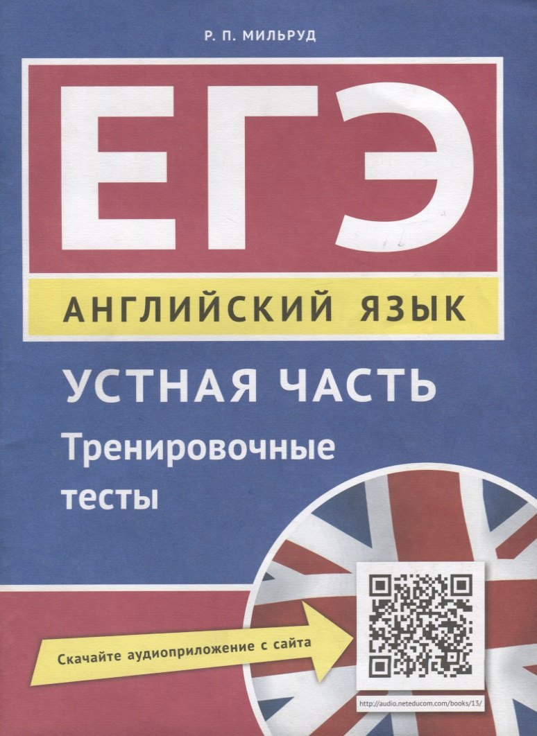 

ЕГЭ. Устная часть. Тренировочные тесты. Английский язык. Учебное пособие.