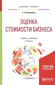 Оценка стоимости бизнеса Учебник и практикум (2 изд) (БакалаврМагистрАК) Спиридонова