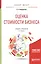 Оценка стоимости бизнеса Учебник и практикум (2 изд) (БакалаврМагистрАК) Спиридонова — 2669351 — 1