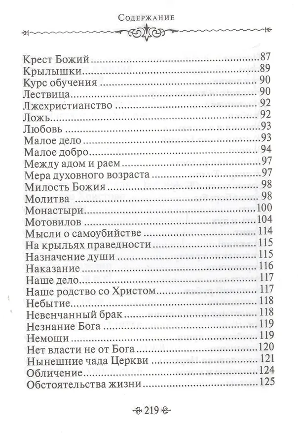 Книга Живите с Богом! По творениям архимандрита Иоанна (Крестьянкина) (Иоанн Архимандрит Крестьянкин) — 5
