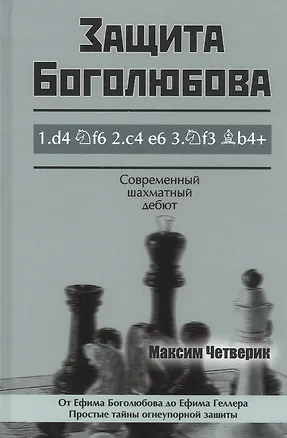 Книга Защита Боголюбова (Максим Четверик)