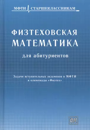 Физтеховская математика для абитуриентов. Задачи вступительных экзаменов в МФТИ и олимпиады «Физтех» (1991-2014) — 2798956 — 1